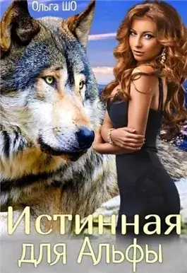 Истинная для Альфы