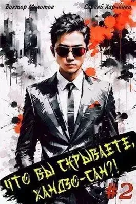 Что вы скрываете, Хандзо-сан?! 2