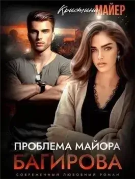 Проблема майора Багирова