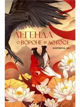 Легенда о Вороне и Лотосе