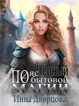 Чёрный пояс по бытовой магии