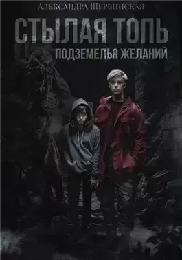 Подземелья желаний