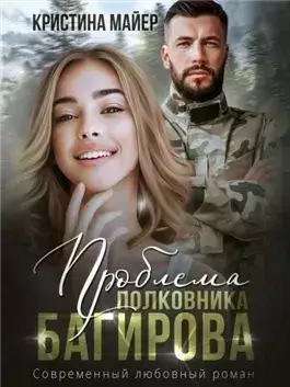 Проблема полковника Багирова