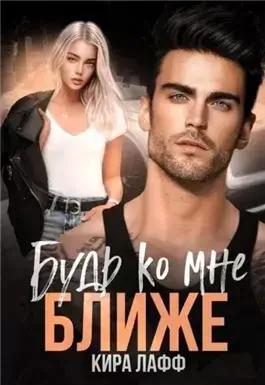 Будь ко мне ближе