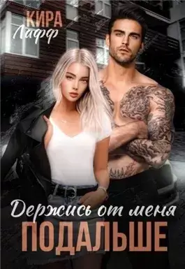 Держись от меня подальше