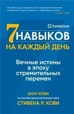 Семь навыков на каждый день. Вечные истины в эпоху стремительных перемен