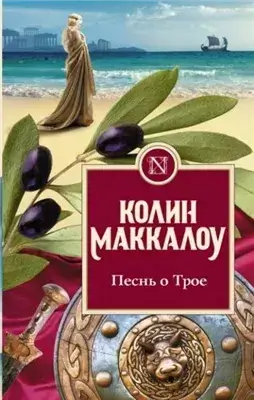 Песнь о Трое