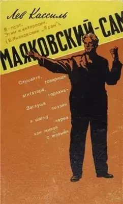 Маяковский — сам
