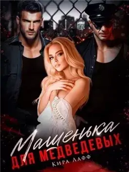 Машенька для Медведевых