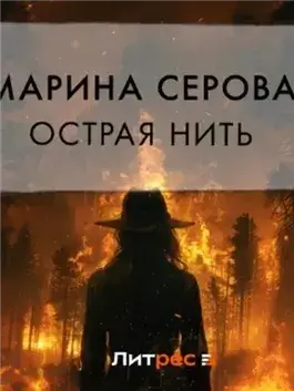 Острая нить