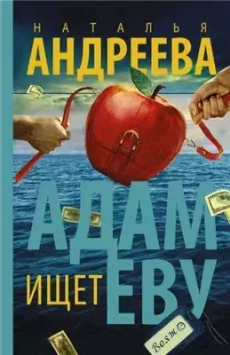 Адам ищет Еву, или Сезон дикой охоты