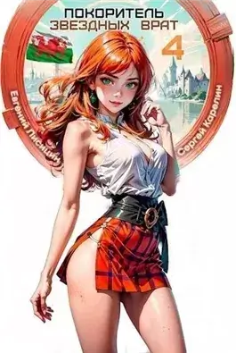 Покоритель Звездных врат. Книга 4