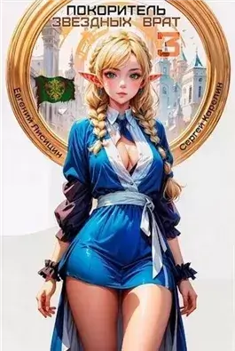 Покоритель Звездных врат. Книга 3