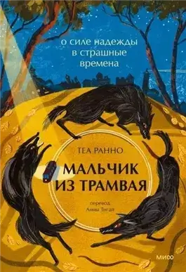 Мальчик из трамвая. О силе надежды в страшные времена