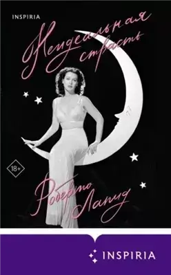 Неидеальная страсть