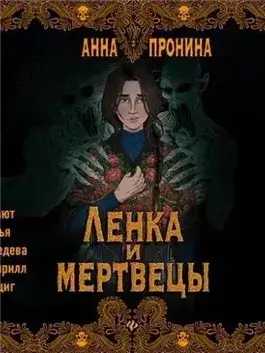 Ленка и мертвецы