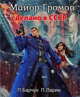 Майор Громов