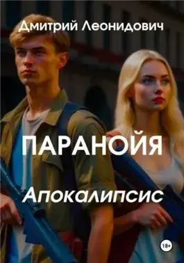 Паранойя. Апокалипсис