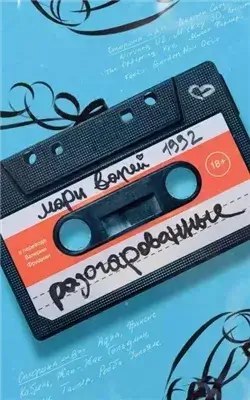 Разочарованные