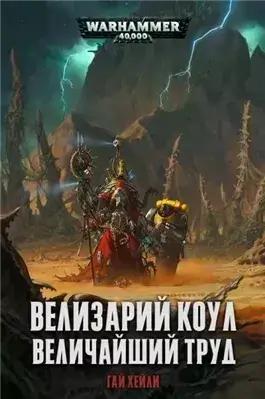 Велизарий Коул. Великий труд