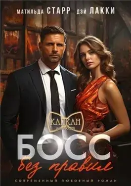 Босс без правил