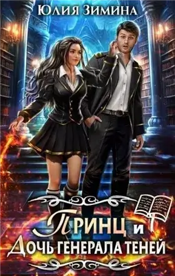 Принц и дочь генерала теней