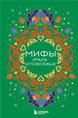 Мифы Урала и Поволжья