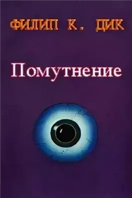 Скользя во тьме ( Помутнение )