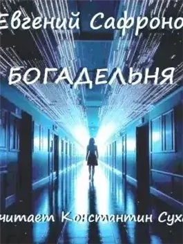 Богадельня