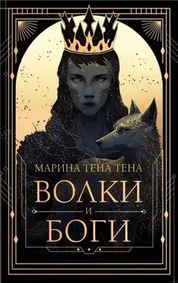 Волки и боги