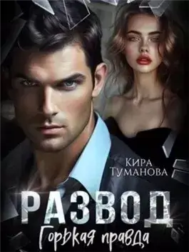 Развод. Горькая правда