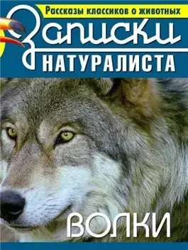 Рассказы классиков о животных. Волки