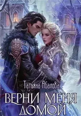 Верни меня домой