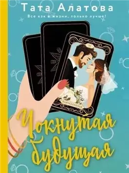 Чокнутая будущая