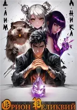 Орион реликвий