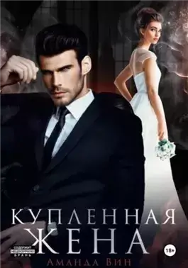 Купленная жена