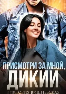 Присмотри за мной, Дикий