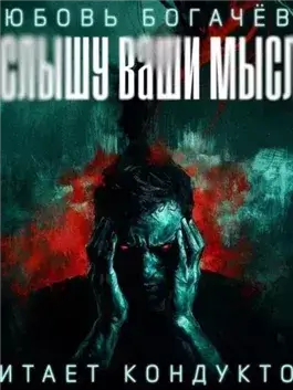 Я слышу ваши мысли