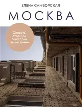 Москва. Секреты столицы, о которых вы не знали
