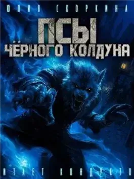 Псы черного колдуна