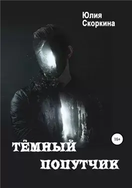 Темный попутчик