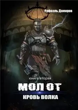 Кровь волка