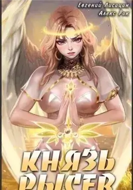 Князь Рысев. Книга 3