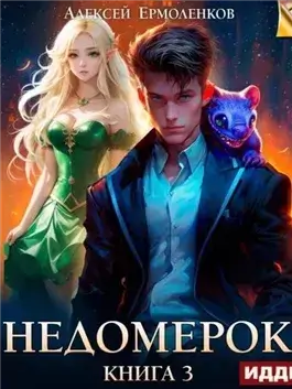 Недомерок. Книга 3