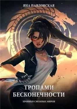 Тропами бесконечности