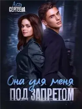 Она для меня под запретом