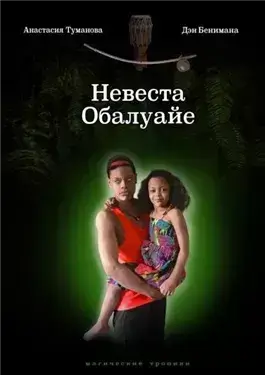 Невеста Обалуайе