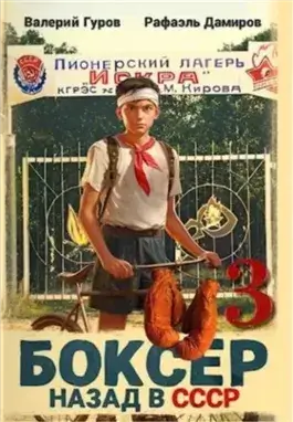 Боксер: Назад в СССР. Книга 3