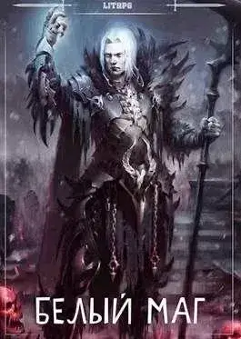 Белый маг. Книга 1