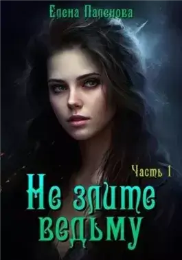 Не злите ведьму. Часть 1